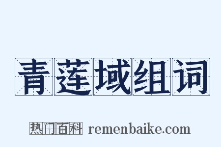青莲域组词是什么意思的图片